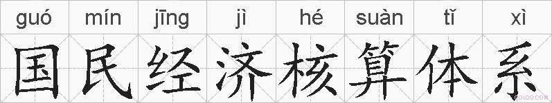 国民经济核算体系的拼音