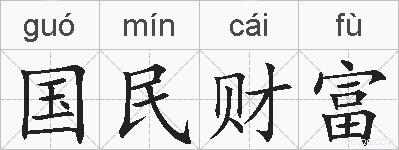 国民财富的拼音