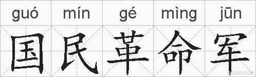 国民革命军的拼音