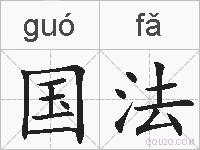 国法的拼音