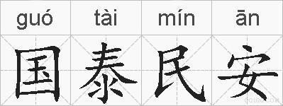 国泰民安的拼音