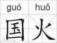 国火的拼音