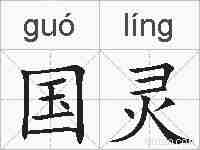 国灵的拼音