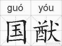 国猷的拼音