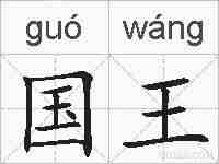 国王的拼音