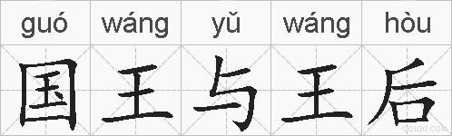 国王与王后的拼音