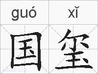 国玺的拼音