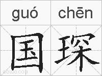 国琛的拼音