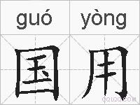 国用的拼音