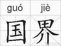 国界的拼音