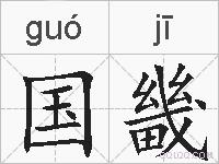 国畿的拼音
