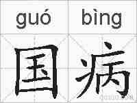 国病的拼音