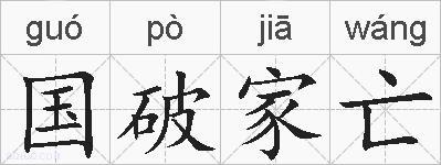 国破家亡的拼音