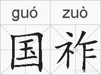 国祚的拼音