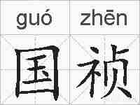 国祯的拼音