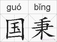 国秉的拼音
