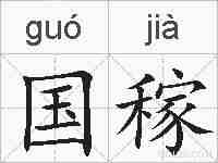 国稼的拼音