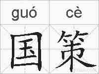 国策的拼音