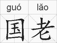 国老的拼音