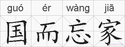 国而忘家的拼音