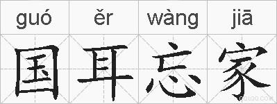国耳忘家的拼音