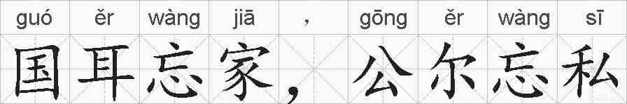 国耳忘家，公尔忘私的拼音