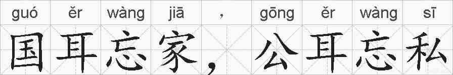 国耳忘家，公耳忘私的拼音