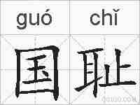 国耻的拼音