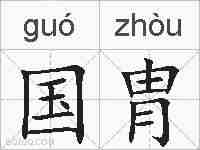 国胄的拼音