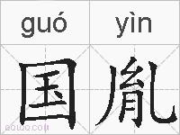 国胤的拼音