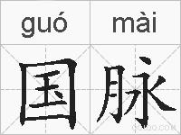 国脉的拼音