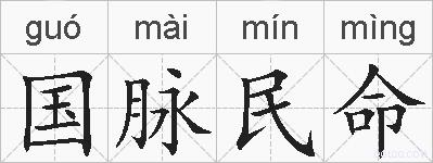 国脉民命的拼音