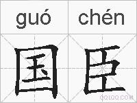 国臣的拼音