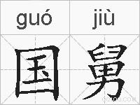国舅的拼音