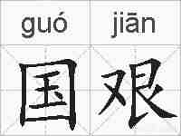国艰的拼音