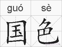国色的拼音