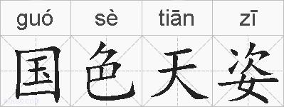 国色天姿的拼音