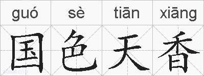 国色天香的拼音
