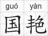 国艳的拼音