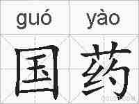 国药的拼音