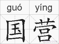 国营的拼音