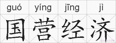国营经济的拼音