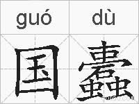 国蠹的拼音