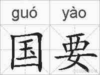 国要的拼音