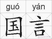 国言的拼音