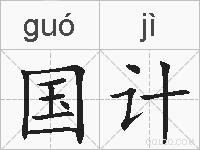 国计的拼音