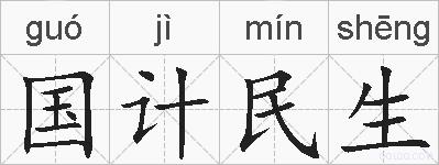 国计民生的拼音