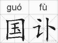 国讣的拼音
