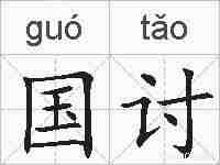 国讨的拼音
