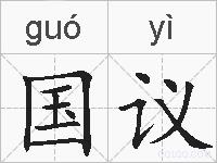 国议的拼音